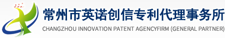 常州市英诺创信专利代理事务所