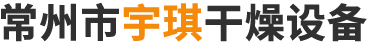 常州宇琪干燥设备有限公司_常州宇琪干燥设备有限公司