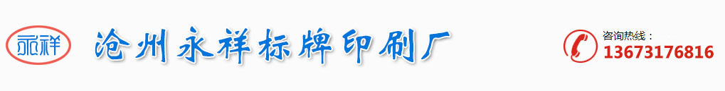 沧州标牌-沧州彩印-沧州永祥标牌印刷厂普通合伙