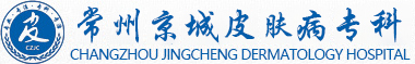 常州银屑病专科预约挂号_常州银屑病专科排名_江苏牛皮癣专科专科_常州京城皮肤病专科