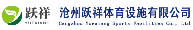 沧州跃祥体育设施有限公司
