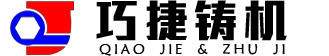 全自动造型机厂家,双工位无箱造型机,浇注机_巧捷铸机