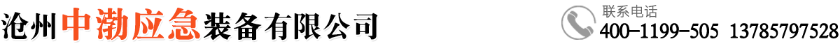 沧州中渤应急装备有限公司-救生衣，应急包，吸水膨胀带，救生筏