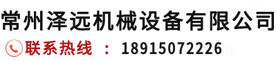 佛山震尔注塑机常州经销商_注塑机维修保养-常州泽远机械设备有限公司