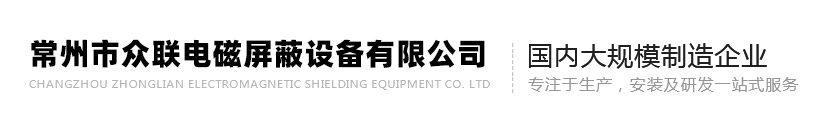 屏蔽机房厂家-微波暗室-屏蔽室价格-常州市众联电磁屏蔽设备有限公司
