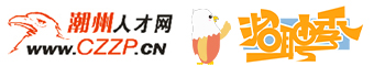 潮州人才网_潮州招聘网_潮州人才网最新招聘信息_潮州人才招聘网_CZZP.CN_认准鹰牌!