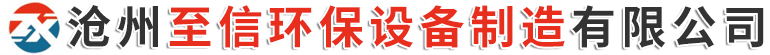 沧州至信环保设备制造有限公司-布袋除尘器，滤筒除尘器，催化燃烧设备，焊烟净化器