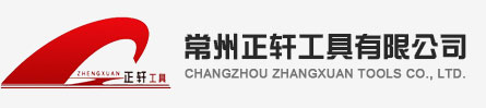 直柄麻花钻|立铣刀|中心钻--常州市正轩工具有限公司