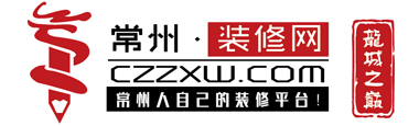 常州装修网——常州人自己的装修平台[龙城设计之巅]
