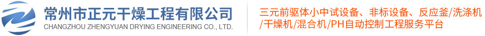 实验室反应釜-常州市正元干燥工程有限公司【官网】