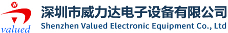 深圳市威力达电子设备有限公司