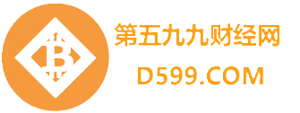 第五九九财经网-发现最实时的区块链，财经头条，热门财经行情资讯，行情分析