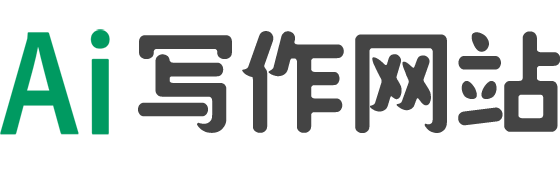 AI写作,在线一键生成各类文章作文 - 爱淘吧