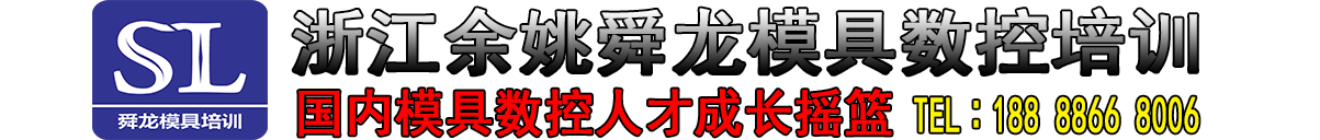 余姚模具培训学校,UG培训,powermill数控编程培训,造型编程培训,模具设计培训,加工中心培训