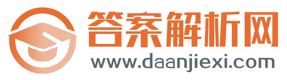 答案解析网-让天下没有难做的作业