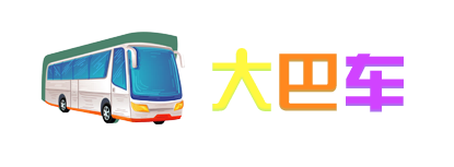 大巴车