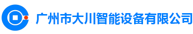 广州市大川智能设备有限公司|广州市大川机械有限公司|大川|广州大川|大川机械|大川智能|广东大川