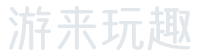 深圳市游来玩趣网络科技有限公司
