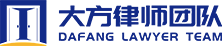 深圳离婚|刑事辩护|债务咨询律师-合同|经济纠纷律师-企业法律顾问-大方律师团队