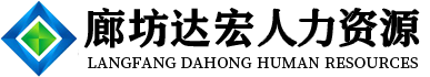 廊坊社会保险代理,廊坊劳务外包,廊坊劳务派遣-廊坊市达宏人力资源有限公司