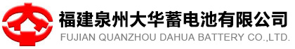 福建泉州大华蓄电池有限公司,阀控型密闭铅酸蓄电池,摩托车电池,汽车电池,极板