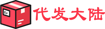 代发大陆-专业礼品代发平台,淘宝天猫、京东、拼多多赠品代发优选
