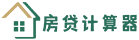 贷款计算器2024 - 在线贷款计算器明细月供查询 - 贷款计算器