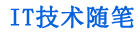 IT技术随笔
