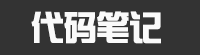 代码笔记 - 分享喜爱的代码 做勤奋的人