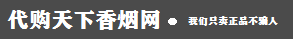 【香烟_香烟价格_香烟品牌/图片】-买烟网购平台