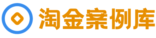 淘金案例库-为创业者提供创业营销知识