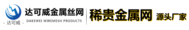 钛网|钛丝网|钛除沫器|钛滤芯|钼网|钨网|镍网|锆网除沫器-安平县达可威金属丝网制品有限公司