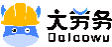 大劳务官网