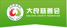 大良慈善会