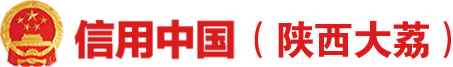 信用中国（陕西大荔）