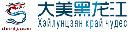 首页｜大美黑龙江－大美黑龙江