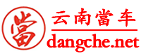 云南當车网-昆明汽车抵押贷款