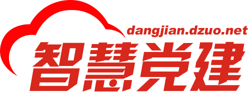 点作智慧党建系统,智慧党建平台,智慧党建app