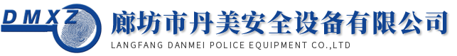 廊坊市丹美安全设备有限公司 | 刑侦器材 指纹 足迹 勘察箱 专业销售刑侦器材