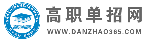 单招365-高职分类考试/高职单招考试资讯门户网站