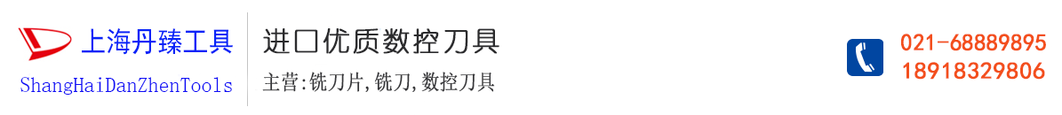 进口铣刀片_铣刀_钻头_丝锥_数控刀具优质供应商—上海丹臻工具