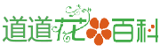 道道花百科 - 养花知识,花图谱,花语录,花卉大全