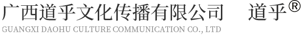 广西风水命理-广西八字命理-广西住宅风水-广西道乎文化传播有限公司