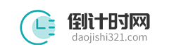 倒计时大全 节日倒计时 日期倒计时器 倒计时321