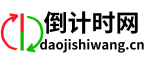 倒计时_日期计算_倒计时器【倒计时网】