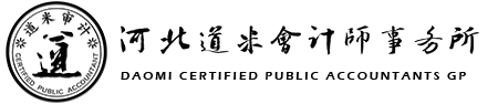 河北道米会计师事务所