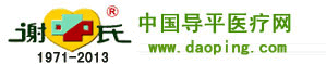 导平|导平仪|导平治疗仪|中国导平医疗网--南京谢氏导平医学研究所|南京导平仪器有限公司,小儿脑瘫、股骨头坏死等效果佳。