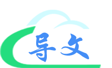 导文网-为您提供实用的学术文章