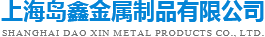 上海岛鑫金属制品有限公司