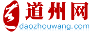 道州网_爱生活 爱道州_www.daozhouwang.com